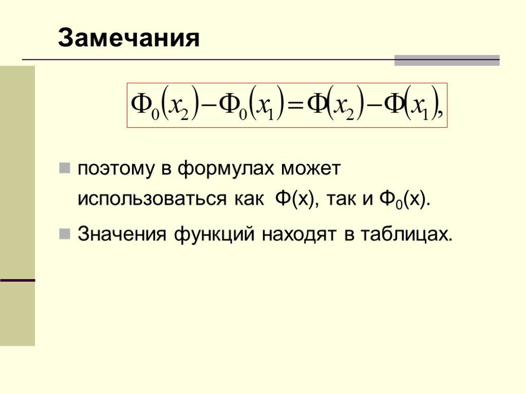 Замечания поэтому в формулах может использоваться как Φ(x), так и Φ0(x). Значения функций находят